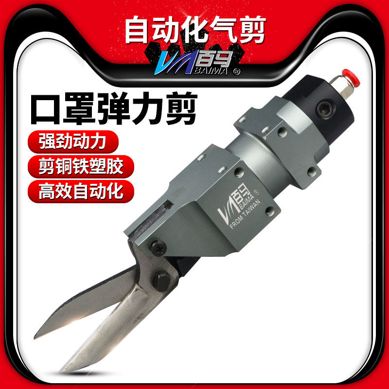 百马AM-10机械手自动化气剪100S错位刀片材剪 口罩布剪刀铜铁塑胶