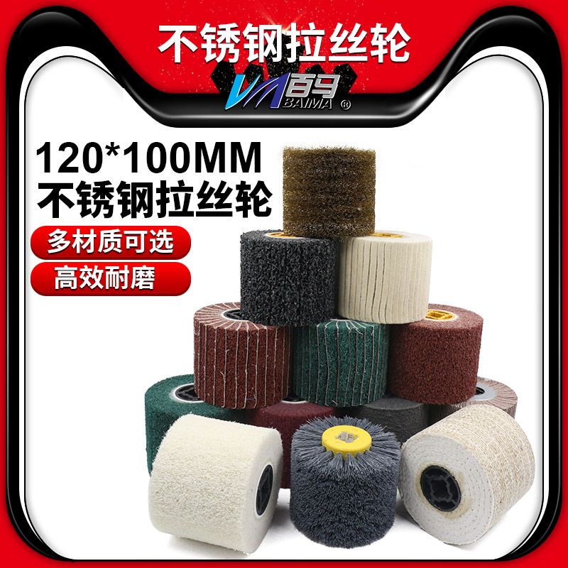 百马120*100mm不锈钢拉丝机拉丝轮百洁布羊毛不锈钢拉丝抛光磨轮