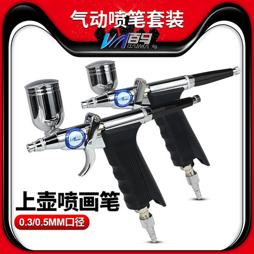 百马116K枪式模型套装喷笔 上色笔墙绘汽车彩绘隐形画喷漆03/05
