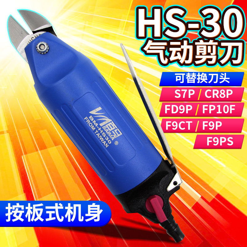 百马加强式HS-30气剪气动剪刀 FD9P/S7P/F9P金属 ABS 鞋跟 塑料