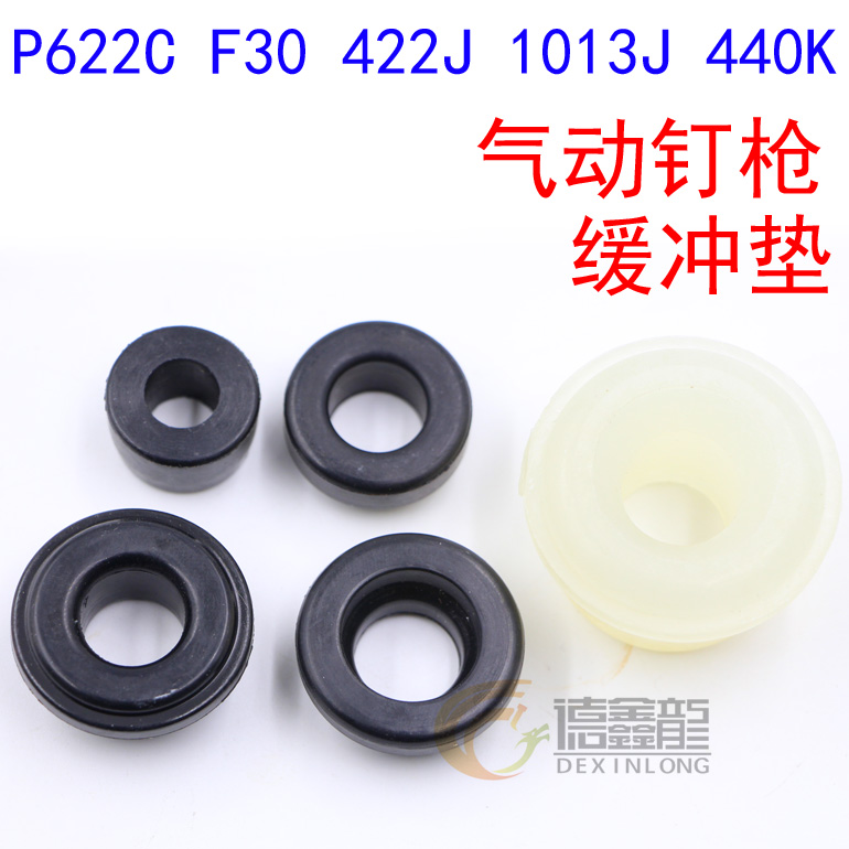 气动直钉码钉蚊钉枪缓冲垫1013J F30 422J 425K 1022J P622C 440K