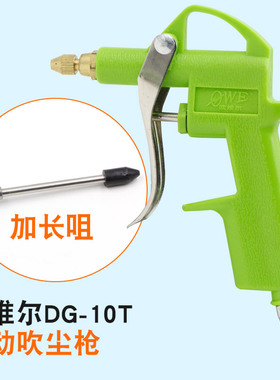 可调★欧维尔OWE★DG-10T长短咀绿色厚胶体吹尘枪 气动吹尘吹灰枪