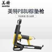 美特P88U气动棕垫枪气动C型夹码 毛毯坐垫沙发床垫钉枪 枪棕垫片枪