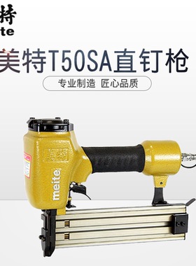 meite美特T50SA 气动钉枪 气动T型直钉枪 排钉枪 小T 木工装修
