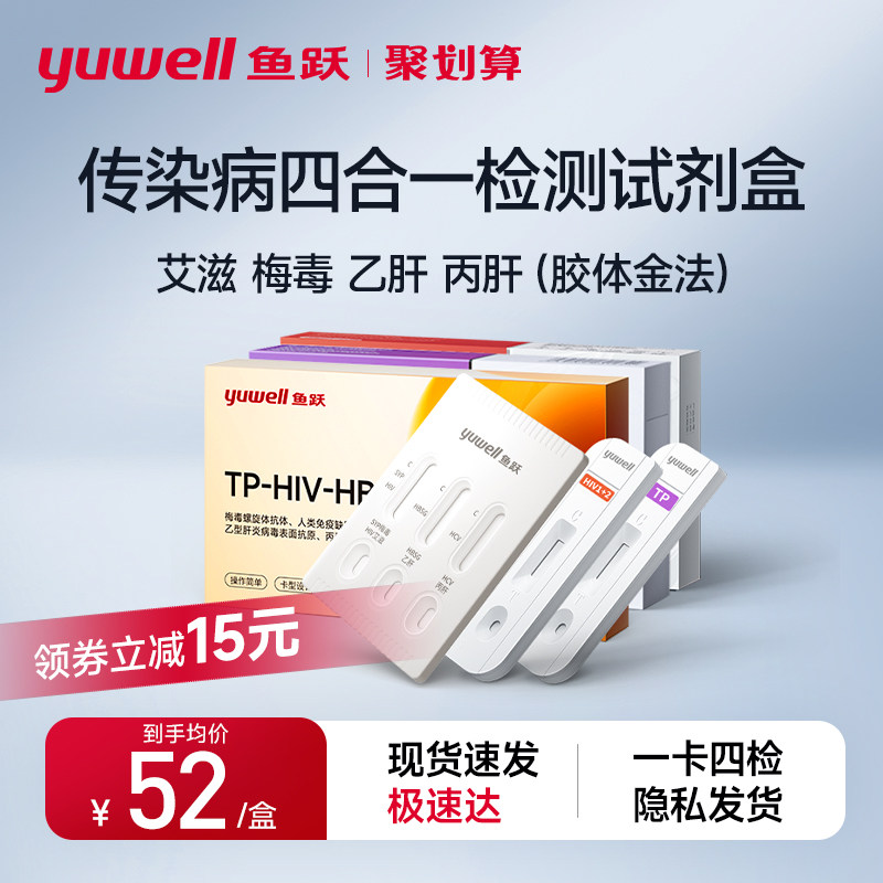 鱼跃四合一艾滋梅毒乙肝丙肝性病传染病四项检测纸试剂盒非第四代,医疗器械,其他检测试纸,淘宝优惠券,粉丝福利购,淘宝优惠卷