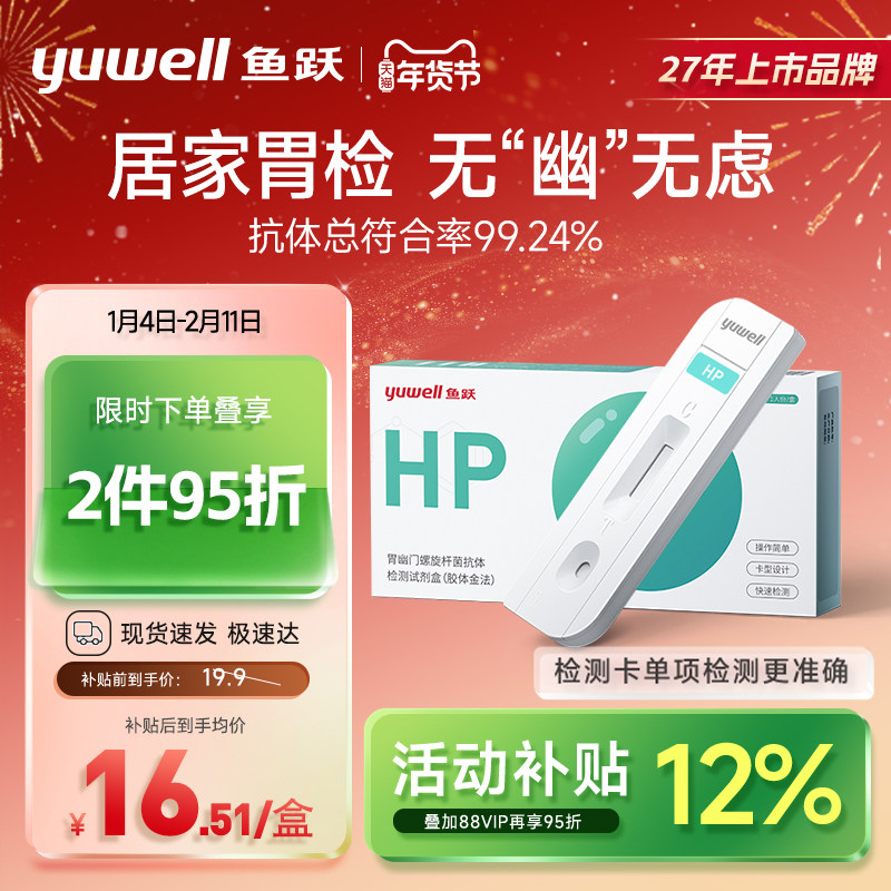 鱼跃胃幽门螺螺旋杆菌检测试纸口臭抗原抗体hp试剂盒非14吹呼气卡