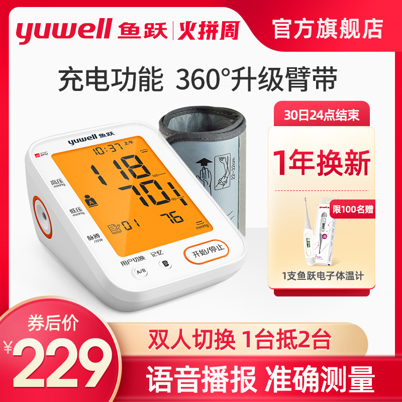 鱼跃电子血压计臂式高精准血压测量仪充电家用全自动高血压测压仪