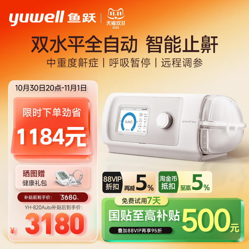 国货之光·鱼跃双水平止鼾呼吸机