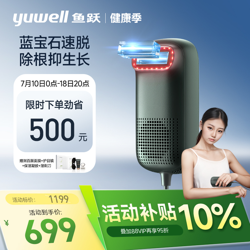 鱼跃蓝宝石冰点脱毛仪光波电动脱毛刀无痛医用家用全身持久剃腋毛