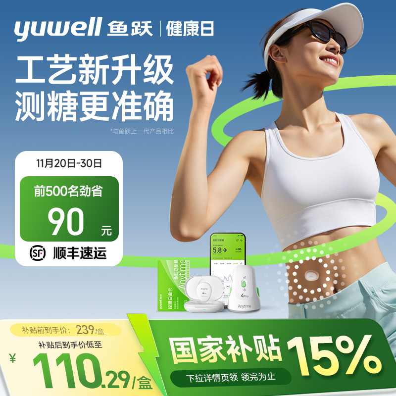 【国家补贴】鱼跃动态血糖仪4Pro