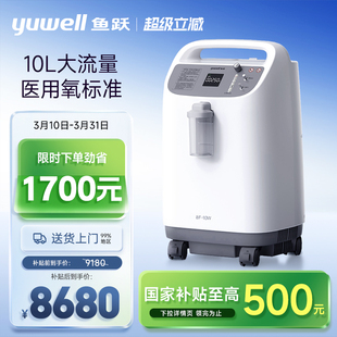 鱼跃制氧机10L医用吸氧机高氧浓度老人家用氧气机雾化一体8F 10W