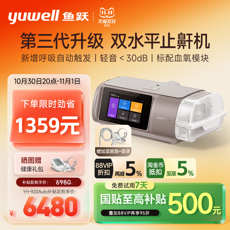 【国货之光】鱼跃顶配止鼾呼吸机