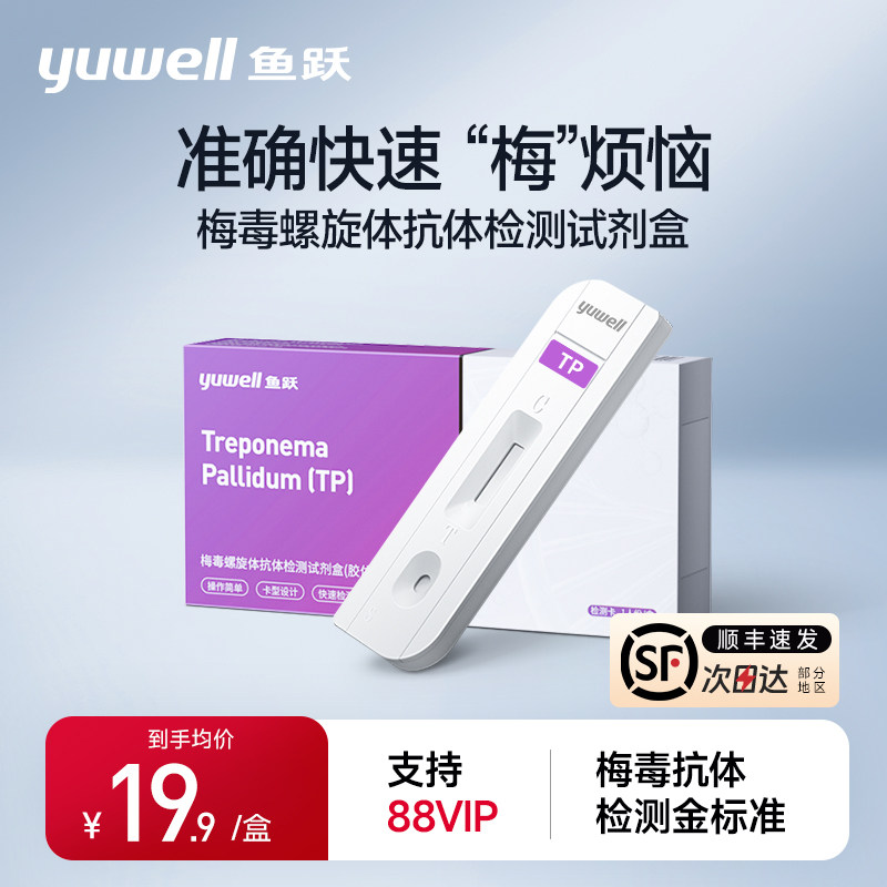 鱼跃梅毒螺旋体检测试纸艾滋病梅毒血检检测试纸非四代检测自检,医疗器械,其他检测试纸,淘宝优惠券,粉丝福利购,淘宝优惠卷