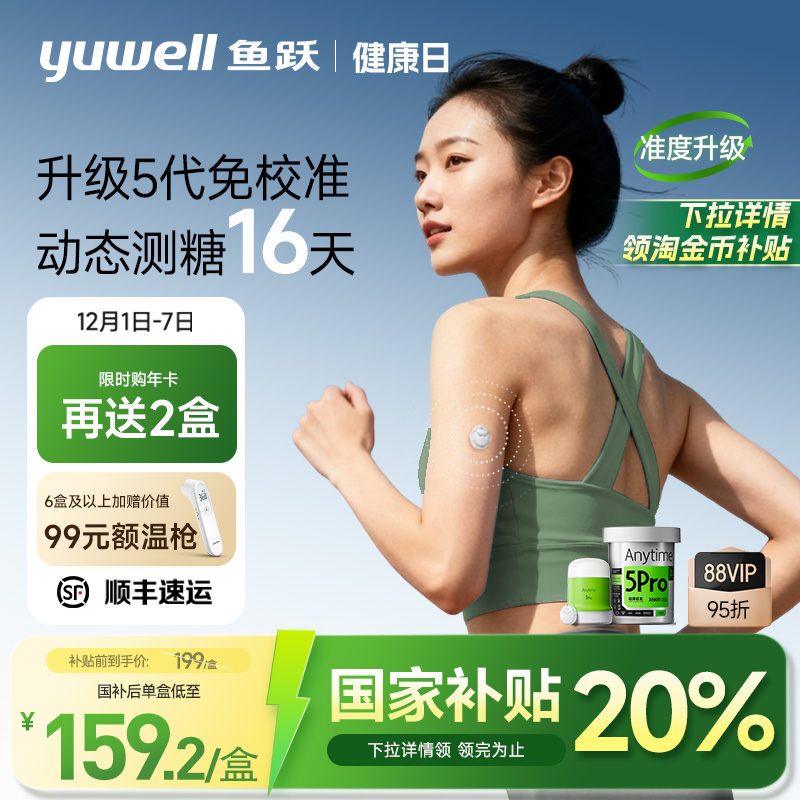 鱼跃动态血糖仪家用免扎针5Pro