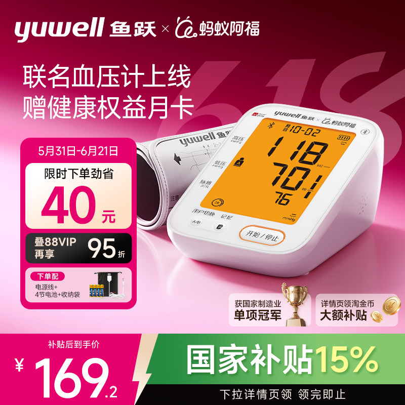 【鱼跃&蚂蚁阿福联名新款血压计】蓝牙家用臂式血压测量仪680B
