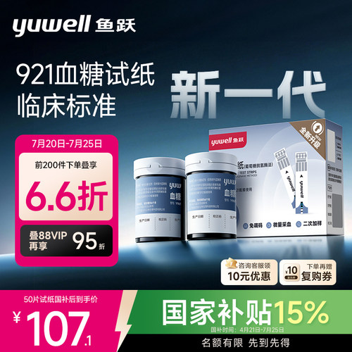 鱼跃新一代脱氢酶921血糖试纸