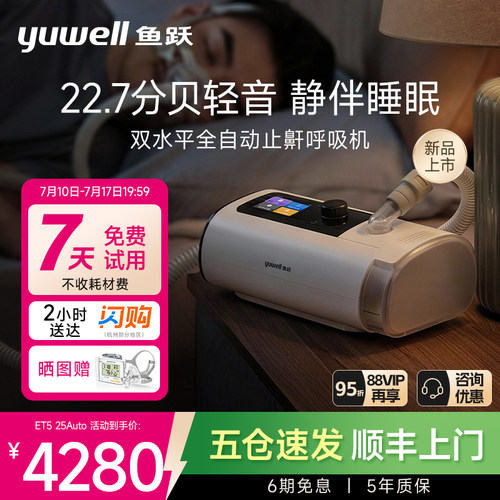 国货之光·鱼跃最静双水平呼吸机