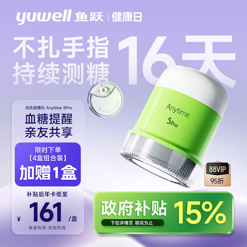 【鱼跃】一体式动态血糖仪5Pro