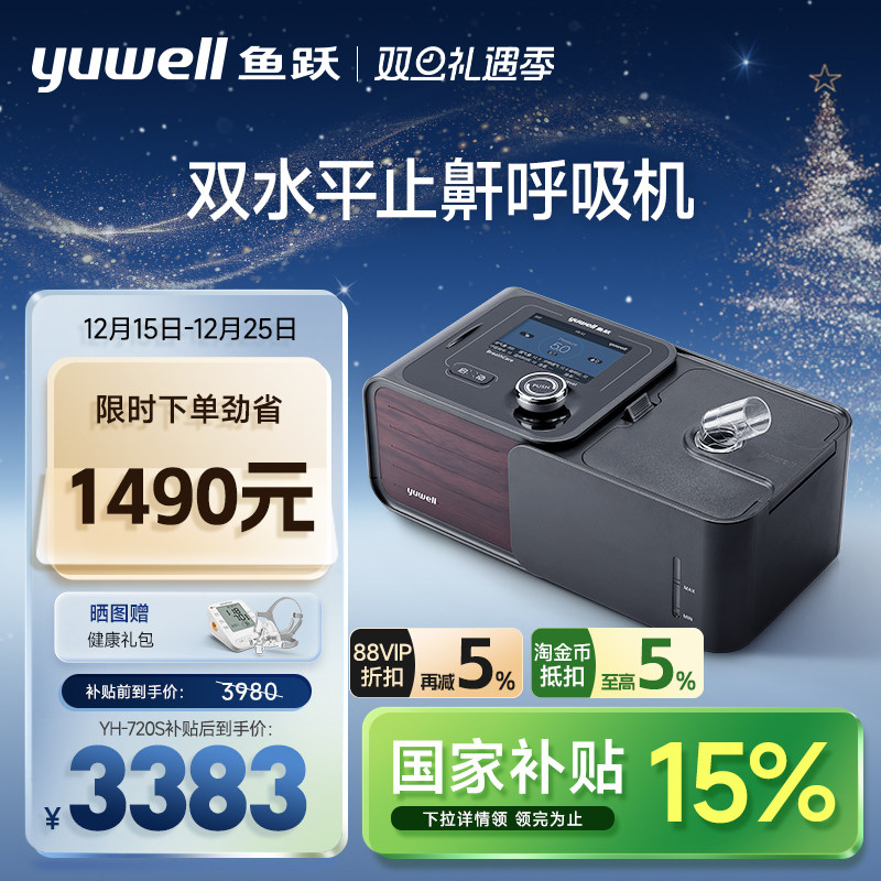 【国货之光】鱼跃双水平呼吸机