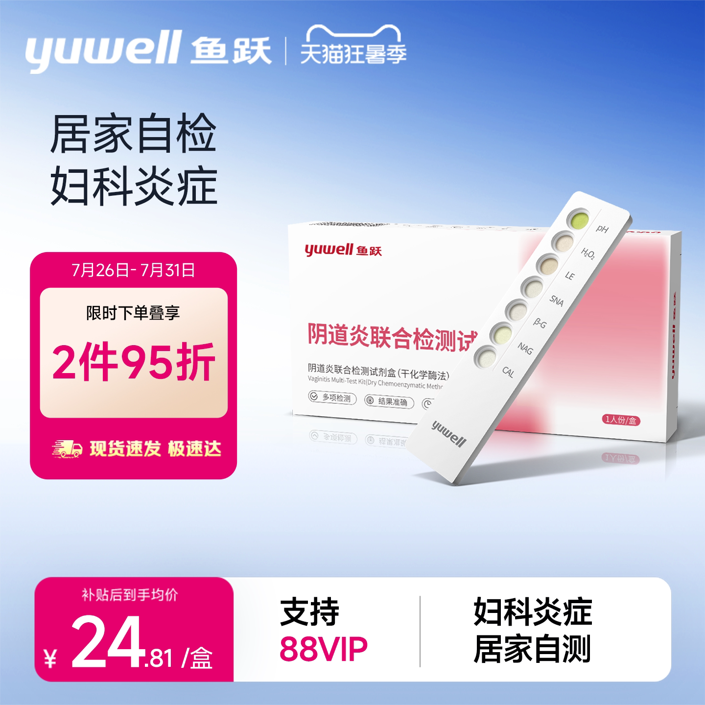 鱼跃妇科检测试剂纸白带常规自测霉菌性阴道炎居家自测六联自检卡 - 实物图