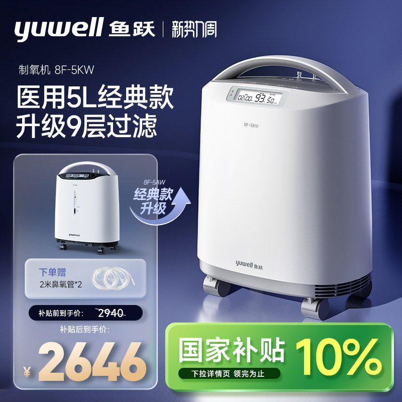 国家补贴 鱼跃制氧机医用级5L家用吸氧机老人孕妇带9层过滤8F-5KW
