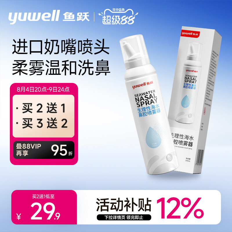 鱼跃生理性海盐水鼻腔鼻炎喷雾洗鼻器儿童成人医用家用冲洗鼻喷剂