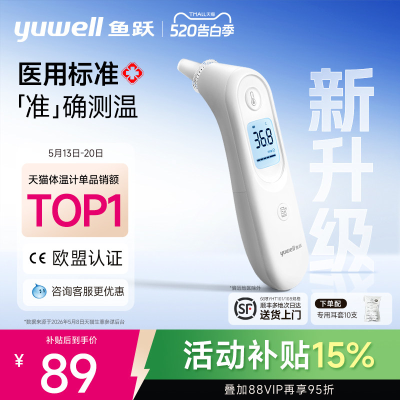 鱼跃耳温枪电子体温计无水银医用家用高精准老人婴儿童专用YHT101