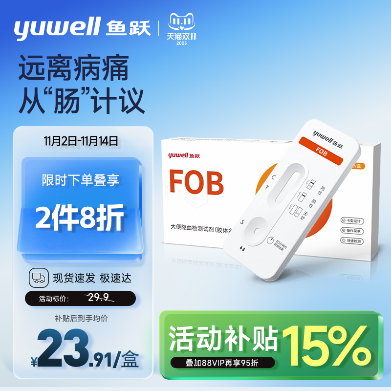 鱼跃大便隐血大便潜血居家自检