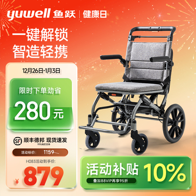 鱼跃便携小型轮椅H083