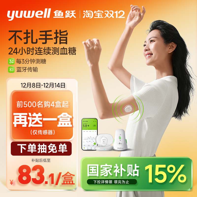 鱼跃第4代动态血糖仪测糖更准