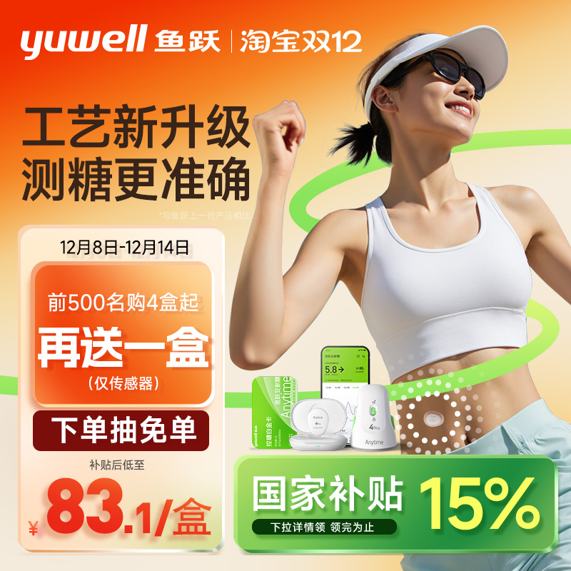 【国家补贴】鱼跃动态血糖仪4Pro