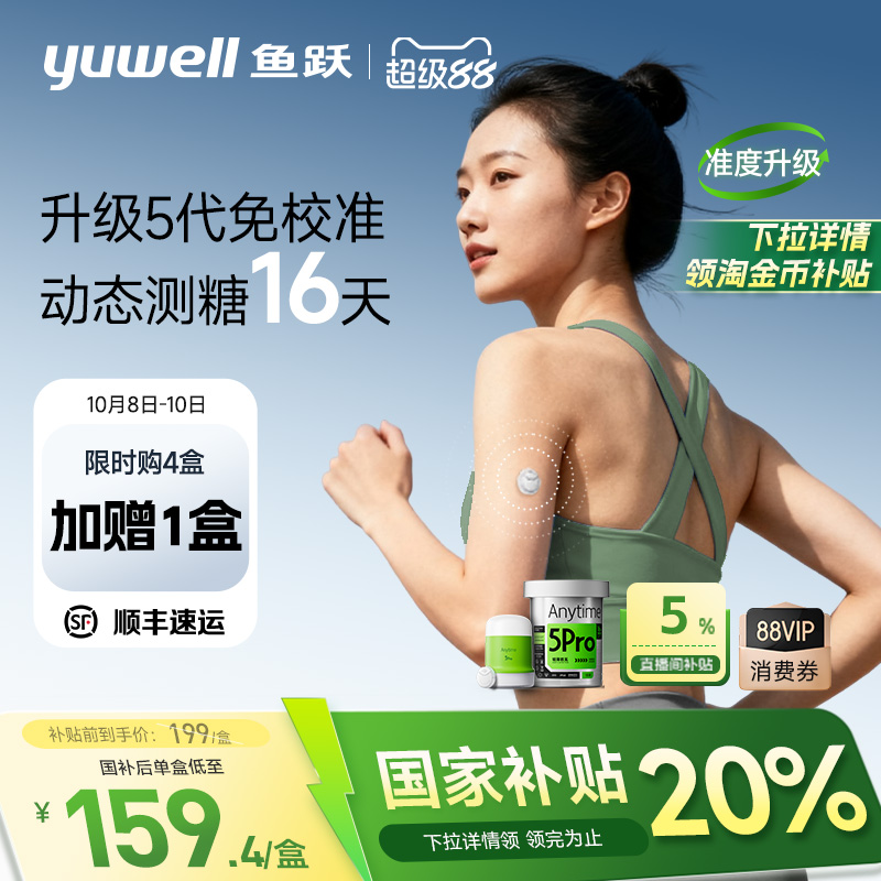 鱼跃动态血糖仪家用免扎针5Pro