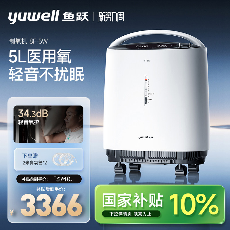 鱼跃制氧机医用5L大流量老人孕妇轻音吸氧机雾化呼吸一体8F-5W
