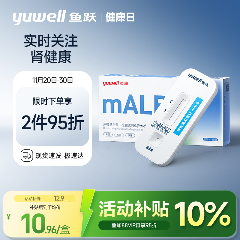 尿微量白蛋白关注肾健康鱼跃