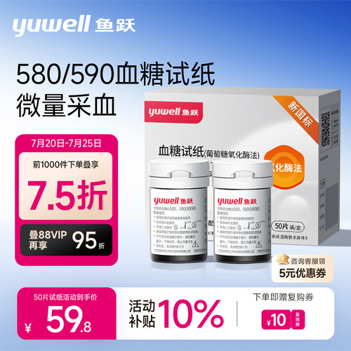 鱼跃590/580血糖测试仪试纸