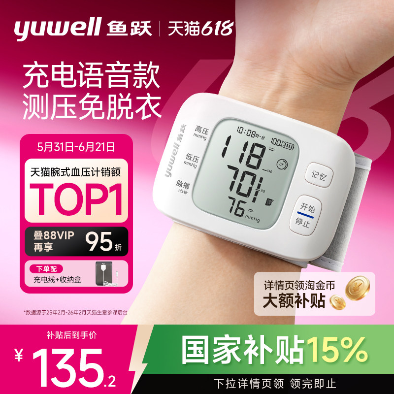 鱼跃腕式电子血压计家用智能老人语音量手腕准确测血压测量仪器