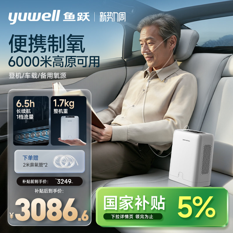 【国家补贴】鱼跃便携式制氧机8档大流量小型家用高原旅游长续航