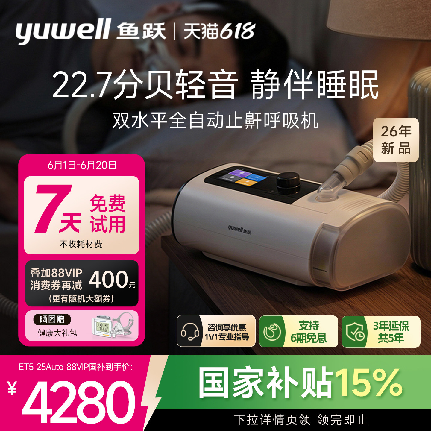 国货之光·鱼跃最静双水平呼吸机