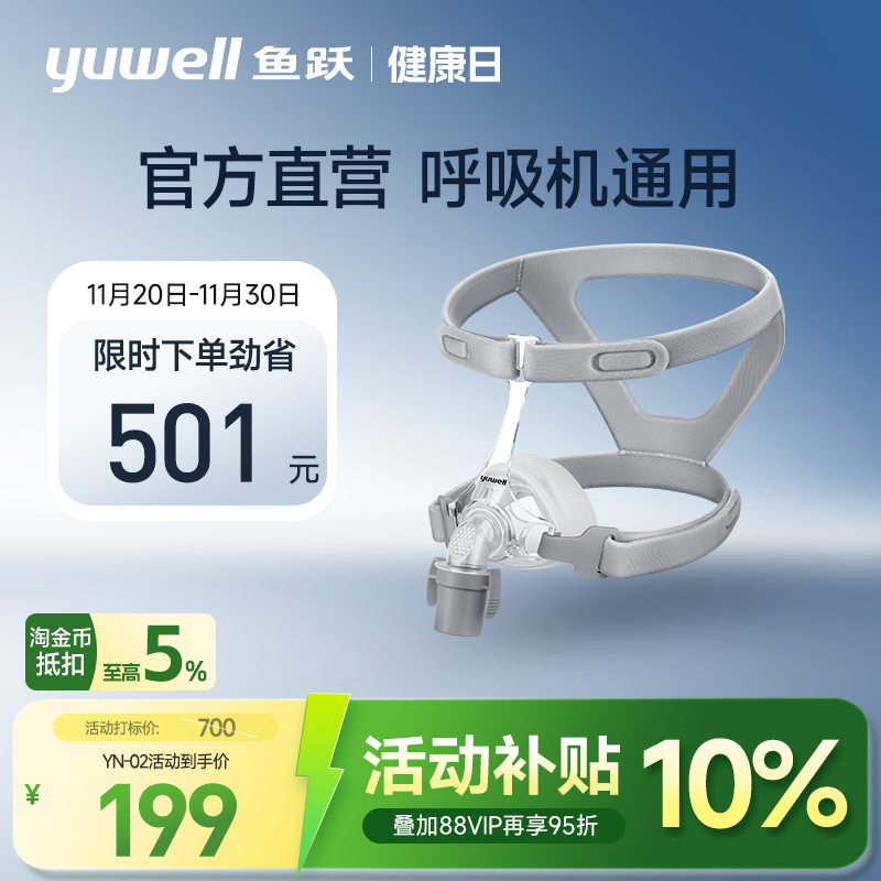 国货之光·鱼跃呼吸机面罩口鼻罩