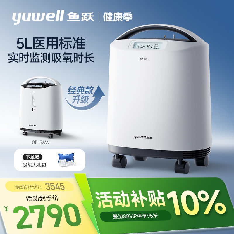 【5L升级】鱼跃制氧机便携医用级5L小型家用吸氧机老人孕妇8F-5CW