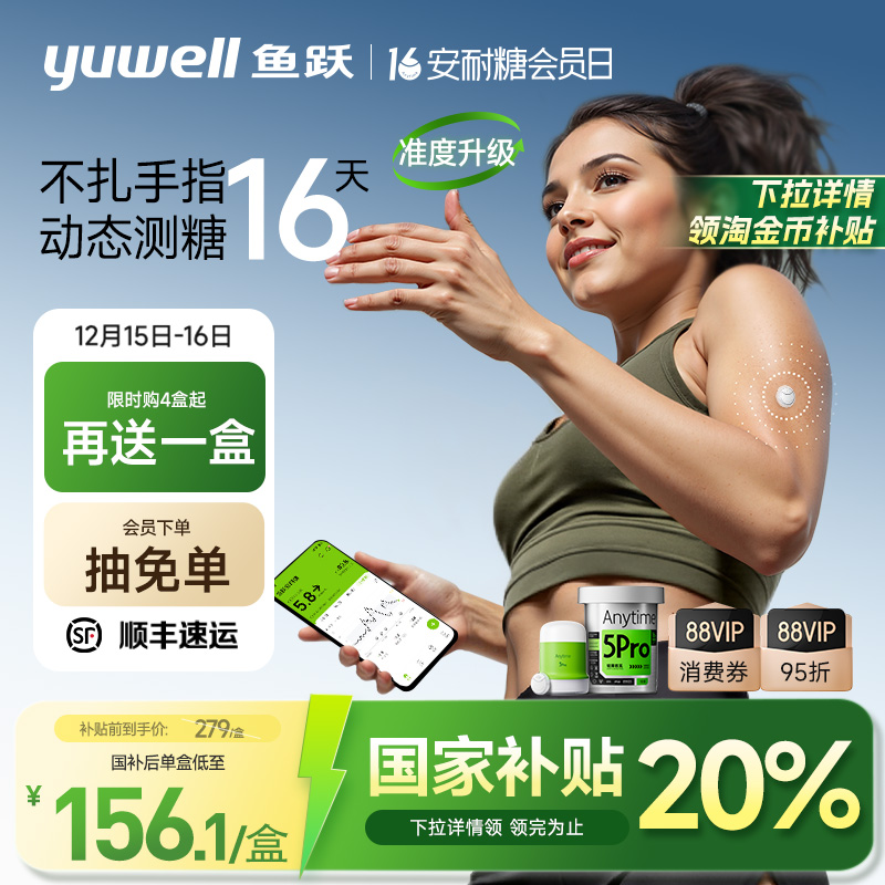 鱼跃一体式动态血糖仪免扎针5Pro