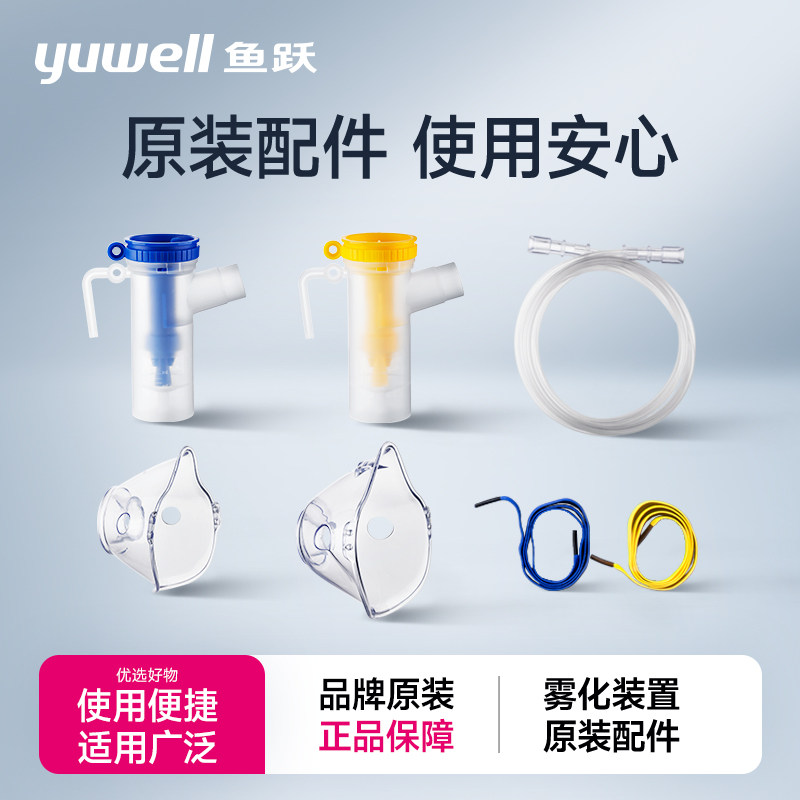 鱼跃雾化器配件装置成人儿童面罩图片