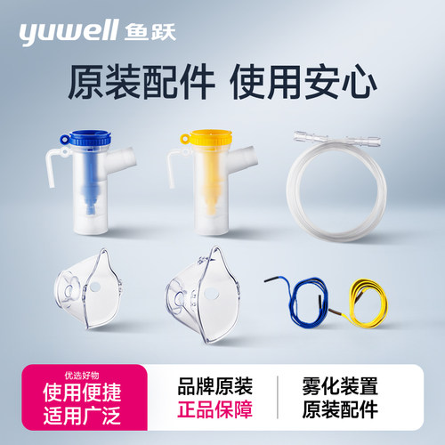 鱼跃雾化器配件装置成人儿童面罩