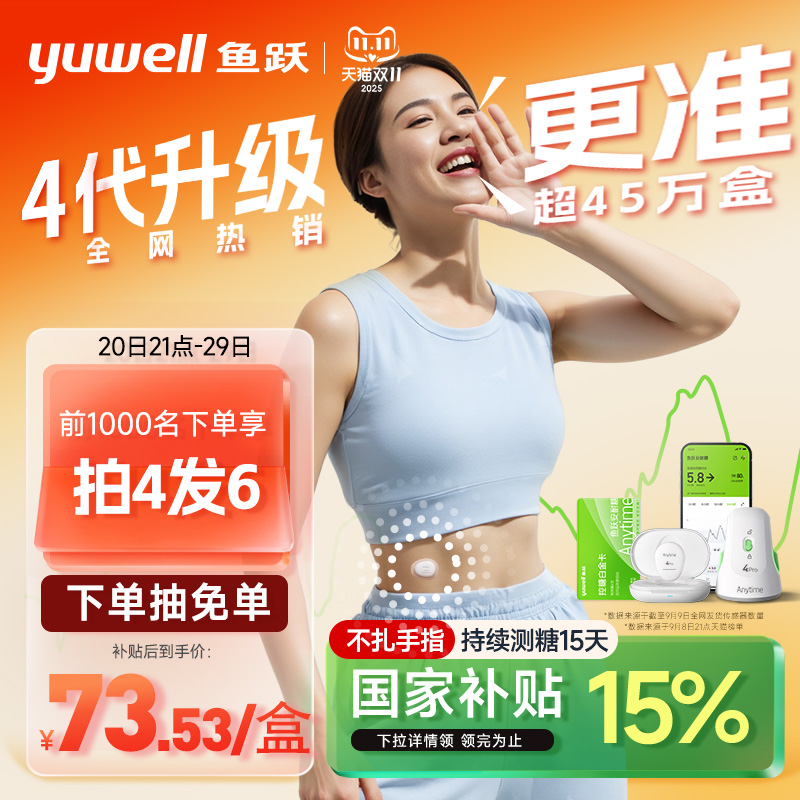 【鱼跃】第4代动态血糖仪4Pro