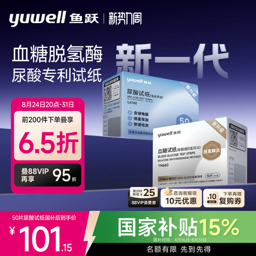 鱼跃新一代血糖尿酸仪GU300试纸