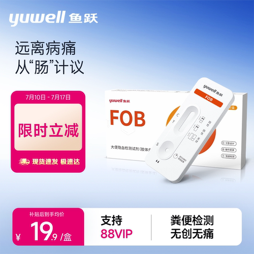 鱼跃大便隐血大便潜血居家自检