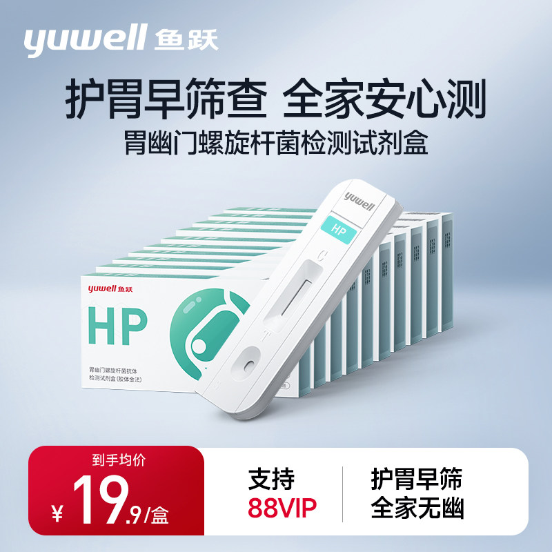 鱼跃胃幽门螺螺旋杆菌检测试纸hp自测非碳14吹气抗原抗体检测