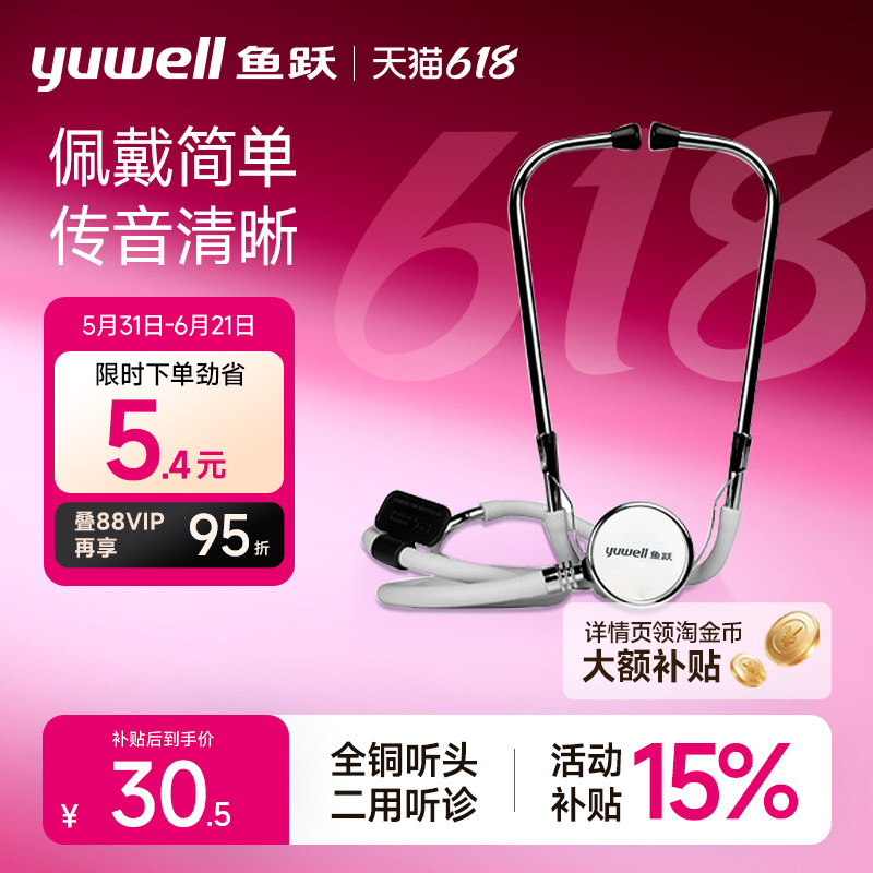 鱼跃听诊器家用医用听诊器二用双听全铜听头专业胎心孕妇听诊器