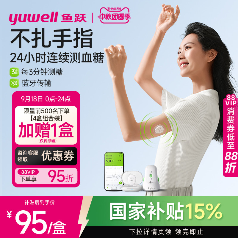 鱼跃第4代动态血糖仪测糖更准										