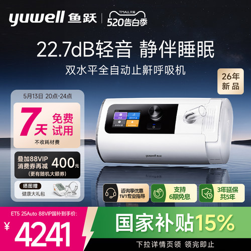 国货之光·鱼跃双水平止鼾呼吸机